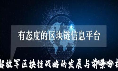 
解放军区块链战略的发展与前景分析