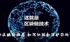 揭秘区块链骗局：如何识