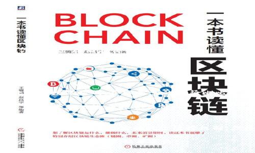 探秘区块链币跑路：如何在虚拟世界中保护你的资产
区块链, 投资, 安全/guanjianci

引言：区块链的魅力与风险
在阳光照耀的投资市场中，区块链技术如晨曦中的露珠闪闪发光，吸引了无数想要在数字货币浪潮中尽享盛宴的投资者。然而，辉煌背后隐藏的暗流涌动，让整个虚拟世界显得如此复杂而危险。在这个充满机遇与挑战的领域，如何辨别真假项目，保护自己的资产，成为了每一个投资者都必须面对的课题。

区块链项目的真相：泡沫与骗局
许多人在投资区块链币时，初衷是对新技术的憧憬和对可能获得的高回报的渴望。然而，如同阳光下的幻影般，一些虚假项目总是悄然浮现。它们以高额回报为诱饵，让人不知不觉中陷入一个由无数承诺与借口编织的谎言之中。这些项目往往缺乏实质性的产品，价值只存在于炒作与营销的泡沫中，最终难逃崩溃的命运。

比如，有一个名为“星际币”的项目，声称将打造一款颠覆性的区块链平台，吸引了大量投资者。在短短几个月内，项目团队便募集到了数千万人民币。然而，当投资者们满怀期待地等待收益时，团队却神秘消失，留下的只是一片狼藉。这种现象让人感到窒息，投资者往往在不知情的情况下走入了一个精心设下的陷阱。

如何识别风险：保持警觉的投资者
在这场投资的角力中，如何有效识别项目的真实性就显得尤为关键。作为投资者，我们需时刻保持警觉，以下是一些识别风险的有效策略：

ul
    listrong仔细分析白皮书：/strong项目的白皮书应当详细清晰地阐述项目的目标、技术方案和市场前景。如若其中含糊不清，或是故弄玄虚，那可能是警示信号。/li
    listrong检查团队背景：/strong了解项目团队的背景和经历，是否有相关领域的专业知识与经验。如果团队成员没有公开可查的资历，那就值得深思。/li
    listrong关注社区反馈：/strong在社交媒体、论坛上搜索项目，看看用户对其的反馈和评价。真实的用户体验往往能揭示项目的真实情况。/li
/ul

资金安全：保护你的数字资产
当决定投资某个项目后，如何确保资金的安全同样重要。以下是一些保护数字资产的实用建议：

ul
    listrong选择可靠的钱包：/strong使用经过验证和推荐的数字资产钱包，可以大幅降低被盗的风险。冷钱包是一种较为安全的选择，将你的资产存储在离线环境中。/li
    listrong开启双重身份验证：/strong大多数交易所及钱包提供双重身份验证功能，务必开启。这一额外的安全措施是一道保护资产的防线。/li
    listrong定期备份信息：/strong及时备份私钥和相关信息，确保在不幸的情况下仍能找回自己的资产。/li
/ul

教育与 comunidades: 投资不仅是财富，也是知识的追求
在追逐财富的过程中，不可忽视的是教育的重要性。许多成功的投资者并不是仅依靠运气，而是通过不断学习与实践来提升自己的能力。身处这个数字时代，获取信息的途径比比皆是，我们可以通过在线课程、论坛、研讨会等多种方式不断增强自己的区块链知识。

此外，加入相关的社区可以帮助我们拓宽视野，结交志同道合的朋友。在这样的环境中，大家可以相互分享经验，相互学习，及时获取市场动态，从而更好地进行投资决策。

结束语：聪明的投资者，总是在探索中成长
区块链的未来充满可能，然而，唯有那些不断学习、时刻警觉的投资者，才能在这个瞬息万变的市场中立于不败之地。警惕潜藏的风险，善用资源与知识，建立坚实的风险防控机制，你将不再只是这场财富游戏的参与者，更是一个智慧与财富并存的真正赢家。

在投资的道路上，始终记得，无论风云如何变幻，勇敢追梦的同时也要投身于对知识的渴望与探索。这条路或许曲折，但积累的每一分智慧都会为你未来的投资铺平道路。