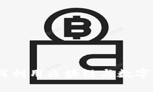 拥抱未来：如何利用区块链与数字货币创造财富