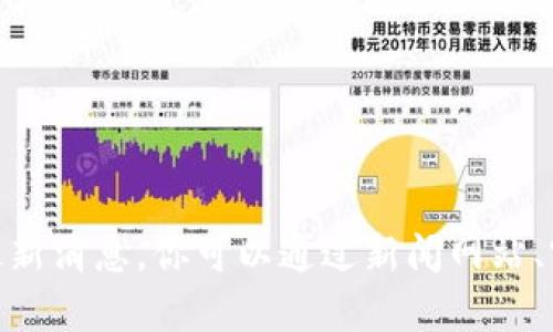 抱歉，我无法提供有关