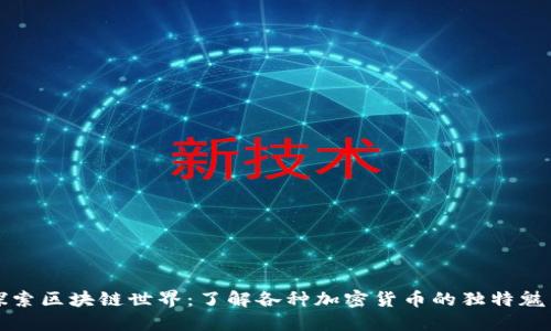 探索区块链世界：了解各种加密货币的独特魅力