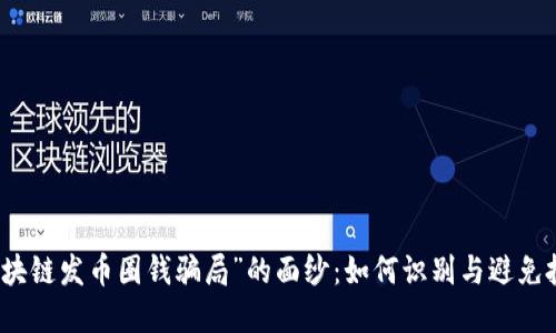揭开“区块链发币圈钱骗局”的面纱：如何识别与避免投资陷阱
