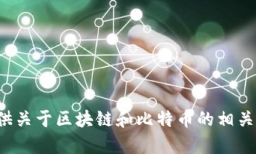 很抱歉，我无法提供具体书籍或课件的内容。但我可以为你提供关于区块链和比特币的相关知识介绍，如果有任何具体问题或主题想要了解，可以告诉我！