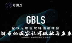 区块链币的国家认可现状